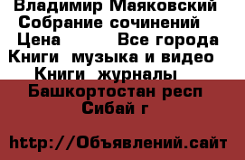 Владимир Маяковский “Собрание сочинений“ › Цена ­ 150 - Все города Книги, музыка и видео » Книги, журналы   . Башкортостан респ.,Сибай г.